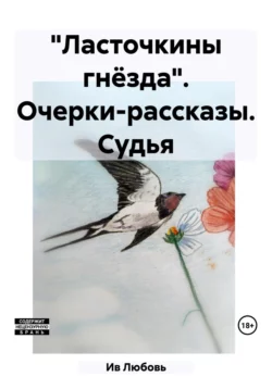 «Ласточкины гнёзда». Очерки-рассказы. Судья, Любовь Ив