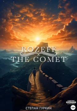 Rozeff: The comet Степан Гуркин