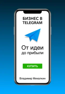 Бизнес в Telegram: От идеи до прибыли, Владимир Михалкин