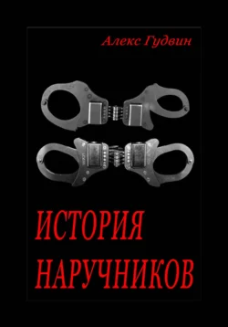 История наручников, Алекс Гудвин