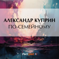 По-семейному, Александр Куприн