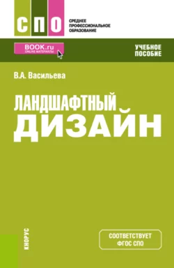 Ландшафтный дизайн. (СПО). Учебное пособие., Вера Васильева