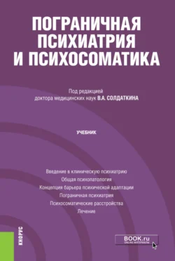 Пограничная психиатрия и психосоматика. (Аспирантура). Учебник. Виктор Солдаткин и Александр Ковалев