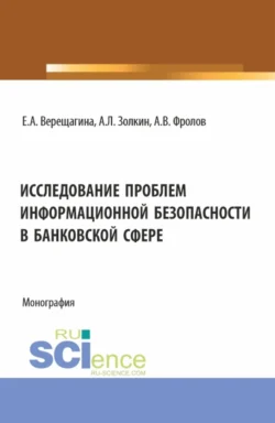 Исследование проблем информационной безопасности в банковской сфере. (Бакалавриат, Магистратура). Монография., Александр Золкин