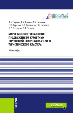 Маркетинговое управление продвижением курортных территорий Северо-Кавказского туристического кластера. (Аспирантура  Магистратура). Монография. Индира Гаглоева и Залина Тедеева