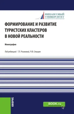 Формирование и развитие туристских кластеров в новой реальности. (Аспирантура  Бакалавриат  Магистратура). Монография. Татьяна Розанова и Анна Кошелева