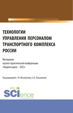 Технологии управления персоналом транспортного комплекса России. Материалы научно-практической конференции Неделя науки – 2023 . (Бакалавриат, Магистратура). Сборник статей., Геннадий Москвитин