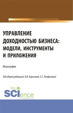 Управление доходностью бизнеса: модели, инструменты и приложения. (Бакалавриат, Магистратура). Монография., Елена Панфилова