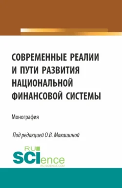 Современные реалии и пути развития национальной финансовой системы. (Аспирантура, Бакалавриат, Магистратура). Монография., Татьяна Бурделова