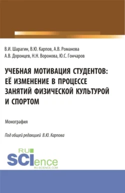 Учебная мотивация студентов: её изменение в процессе занятий физической культурой и спортом. (Аспирантура  Бакалавриат  Магистратура  Специалитет). Монография. Владимир Карпов и Виктор Шарагин