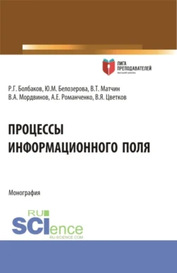 Процессы информационного поля. (Аспирантура, Магистратура). Монография., Юлия Белозерова