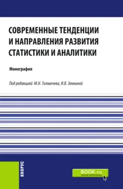 Современные тенденции и направления развития статистики и аналитики. (Магистратура). Монография. Ирина Глебкова и Владимир Широбоков