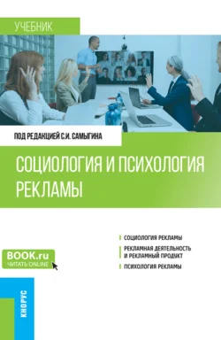 Социология и психология рекламы. (Бакалавриат). Учебник. Людмила Столяренко и Сергей Самыгин