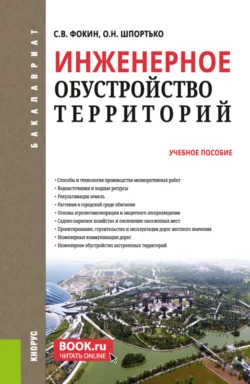 Инженерное обустройство территорий. (Бакалавриат). Учебное пособие., Оксана Шпортько