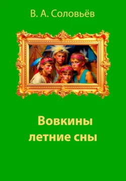 Вовкины летние сны, Владимир Соловьев