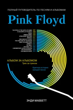 Pink Floyd. Полный путеводитель по песням и альбомам, Энди Маббетт