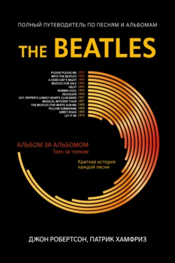 The Beatles. Полный путеводитель по песням и альбомам, Патрик Хамфриз