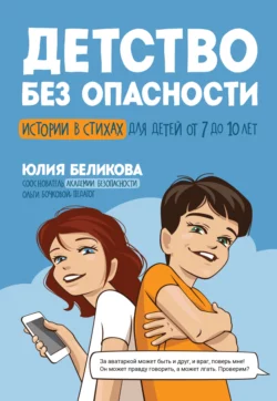 Детство без опасности. Истории в стихах для детей от 7 до 10 лет, Юлия Беликова