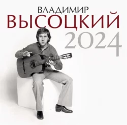 Владимир Высоцкий. Календарь на 2024 год 