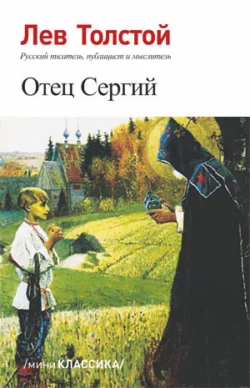 Отец Сергий, Лев Толстой