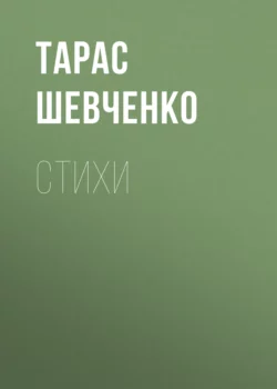 Стихи, Тарас Шевченко