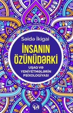 İnsanın özünüdərki... Uşaq və yeniyetmələrin psixologiyası, Səidə İkiqai