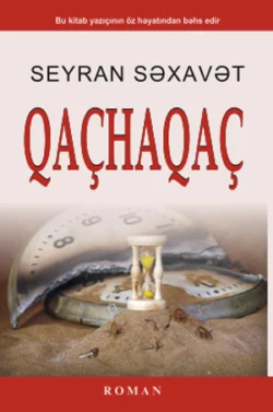 Qaçhaqaç, Seyran Səxavət