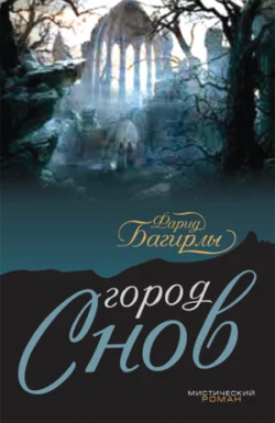 Город сново, Фарид Багирли