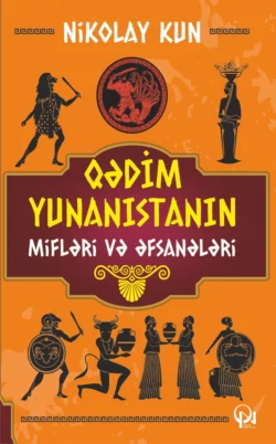 Qədim Yunanıstanın mifləri və əfsanələri, Kun Nikolay