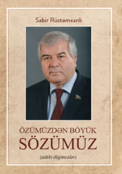 ÖZÜMÜZDƏN BÖYÜK SÖZÜMÜZ Сабир Рустамханлы