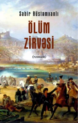 Ölüm zirvəsi Сабир Рустамханлы