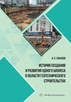 История создания и развития одного бизнеса в области геотехнического строительства, Николай Соколов