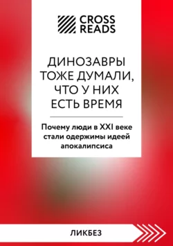 Саммари книги «Динозавры тоже думали, что у них есть время. Почему люди в XXI веке стали одержимы идеей апокалипсиса», Коллектив авторов