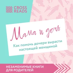 Саммари книги «Мама и дочь. Как помочь дочери вырасти настоящей женщиной», Коллектив авторов