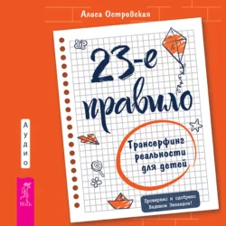 23-е правило. Трансерфинг реальности для детей, Алиса Островская