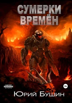 Сумерки времён, Юрий Бушин