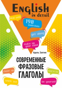 Современные фразовые глаголы. 190 упражнений с ключами, Адель Заптия