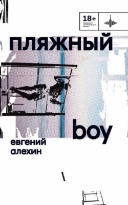 Пляжный boy, Евгений Алехин