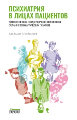 Психиатрия в лицах пациентов. Диагностически неоднозначные клинические случаи в психиатрической практике, Владимир Менделевич