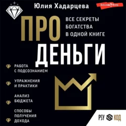 Про деньги. Все секреты богатства в одной книге, Юлия Хадарцева