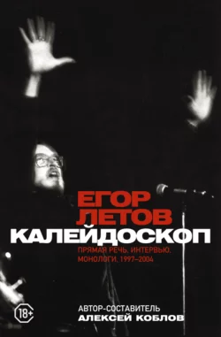 Калейдоскоп. Прямая речь, интервью, монологи, письма. 1997-2004, Егор Летов