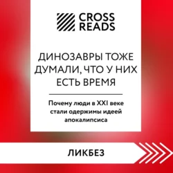 Саммари книги «Динозавры тоже думали, что у них есть время. Почему люди в XXI веке стали одержимы идеей апокалипсиса», Коллектив авторов