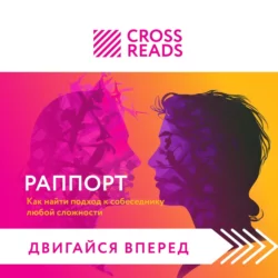 Саммари книги «Раппорт. Как найти подход к собеседнику любой сложности», Коллектив авторов