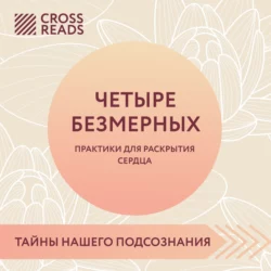 Саммари книги «Четыре безмерных. Практики для раскрытия сердца» Коллектив авторов