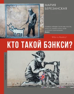 Кто такой Бэнкси?, Мария Березанская