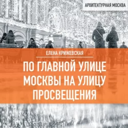 По главной улице Москвы на улицу Просвещения, Елена Крижевская