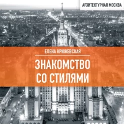 Знакомство со стилями, Елена Крижевская