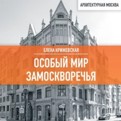 Особый мир Замоскворечья, Елена Крижевская