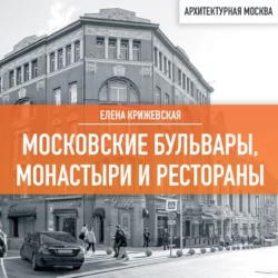 Московские бульвары, монастыри и рестораны, Елена Крижевская