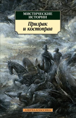 Мистические истории. Призрак и костоправ Джозеф Шеридан Ле Фаню и Эдвард Бенсон